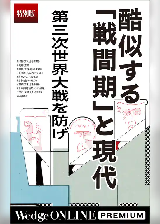 酷似する「戦間期」と現代 第三次世界大戦を防げ【特別版】
