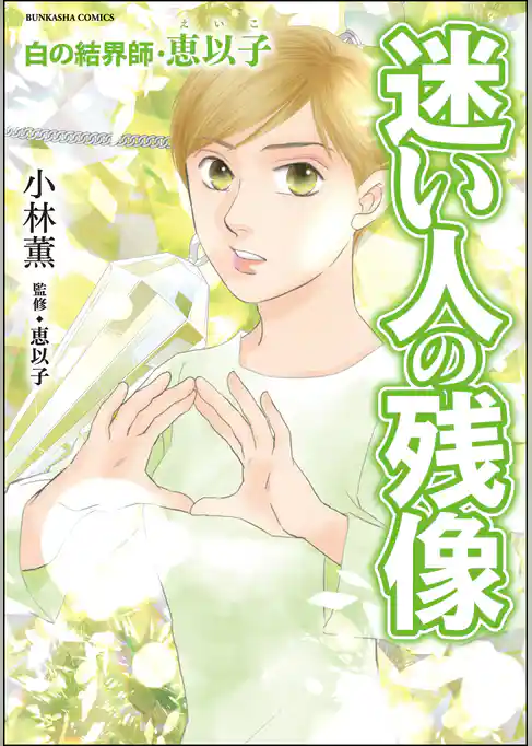 白の結界師・恵以子