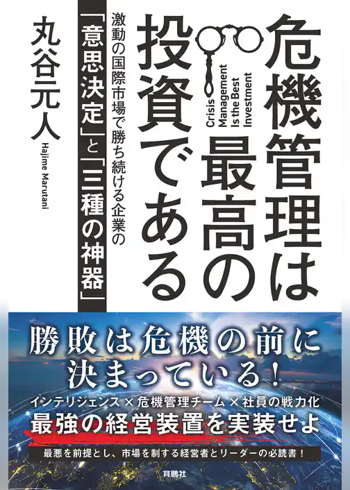 危機管理は最高の投資である　激動の国際市場で勝ち続ける企業の「意思決定」と「三種の神器」