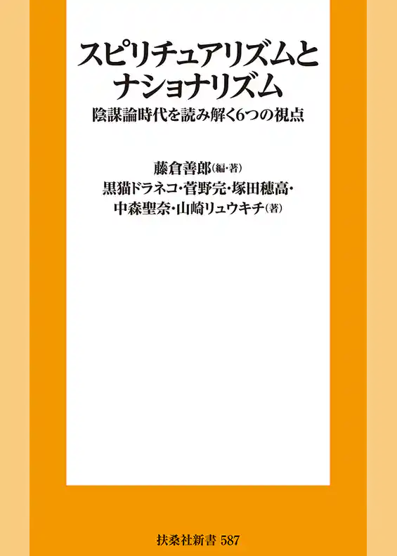 スピリチュアリズムとナショナリズム 陰謀論時代を読み解く6つの視点