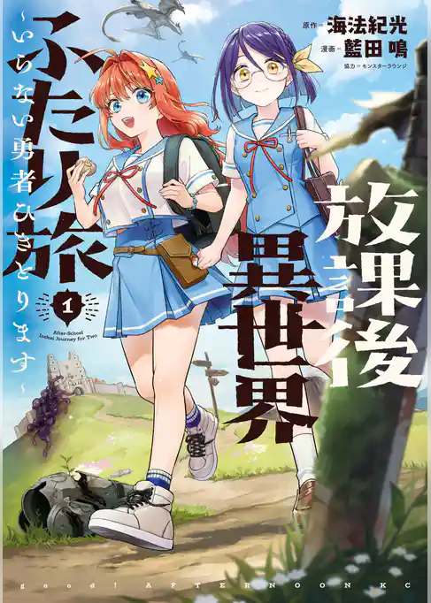 【期間限定　試し読み増量版】放課後異世界ふたり旅　～いらない勇者ひきとります～