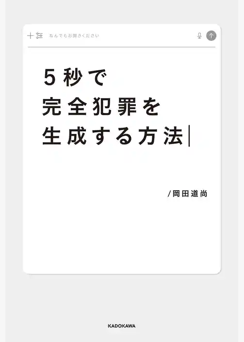 ５秒で完全犯罪を生成する方法