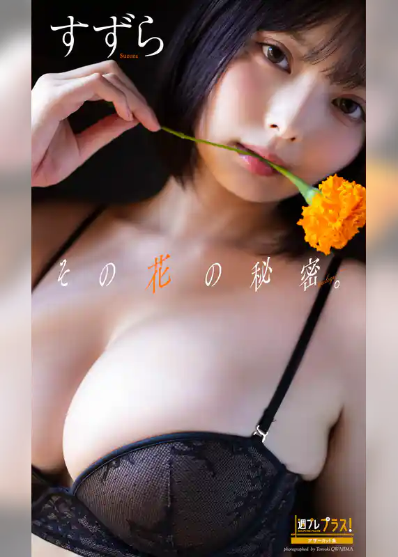 すずら『週プレ プラス!』アザーカット集「その花の秘密。~prologue~」