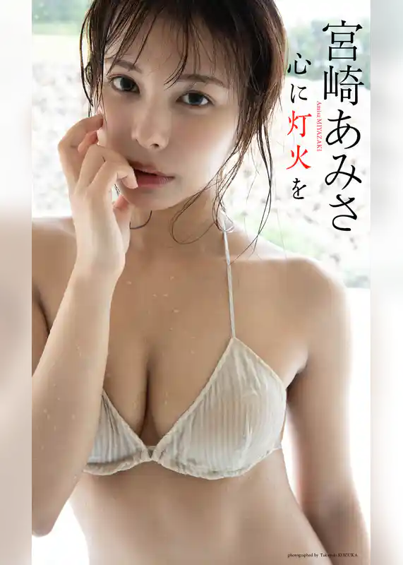 【デジタル限定】宮崎あみさ写真集「心に灯火を」