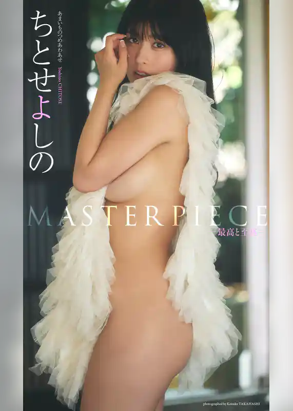 【デジタル限定】ちとせよしの写真集「MASTERPIECE ー最高と至高ー」