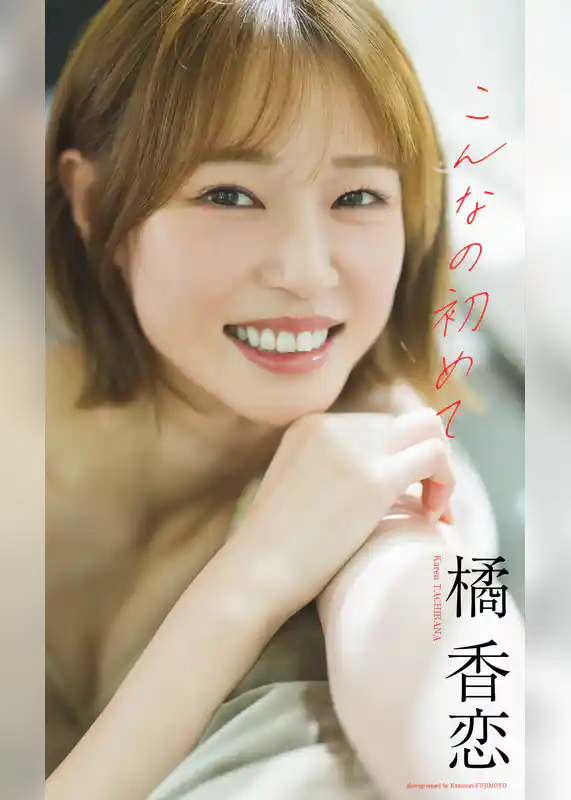 【デジタル限定】橘香恋写真集「こんなの初めて」