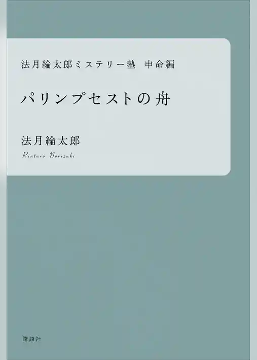 法月綸太郎ミステリー塾 申命編 パリンプセストの舟