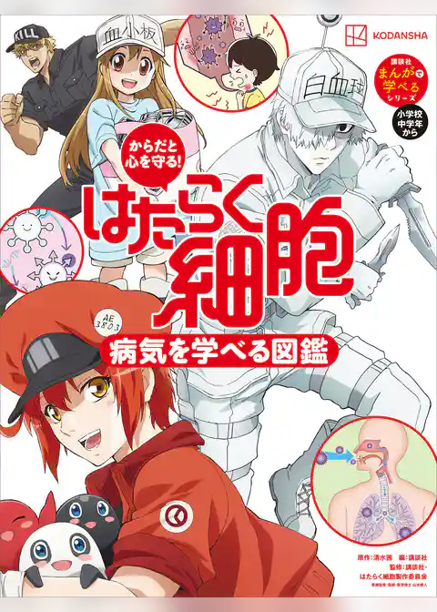 からだと心を守る! はたらく細胞 病気を学べる図鑑