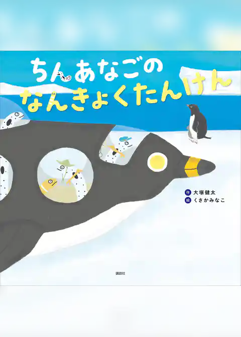 ちんあなごの なんきょくたんけん