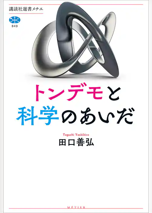 トンデモと科学のあいだ