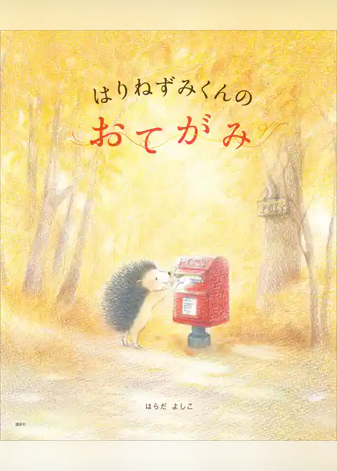 はりねずみくんの おてがみ