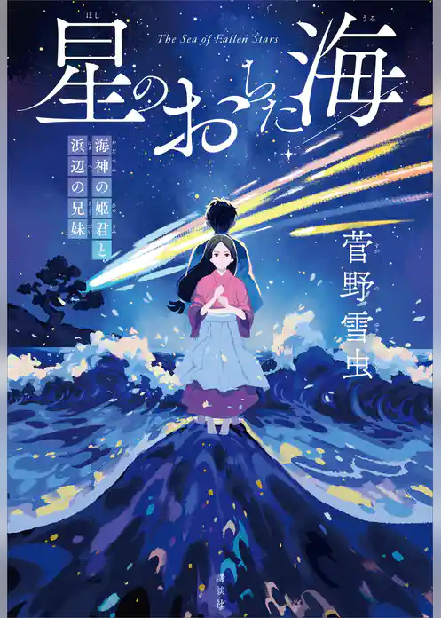 星のおちた海 海神の姫君と浜辺の兄妹