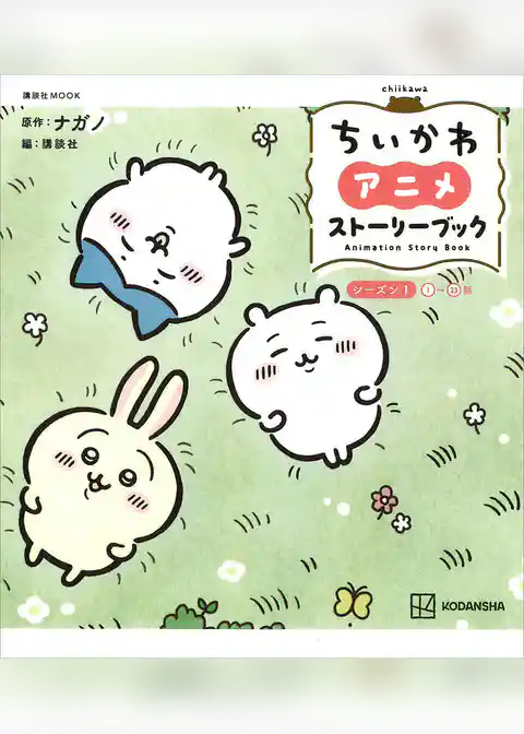 ちいかわ アニメ ストーリーブック シーズン1<1~33話>