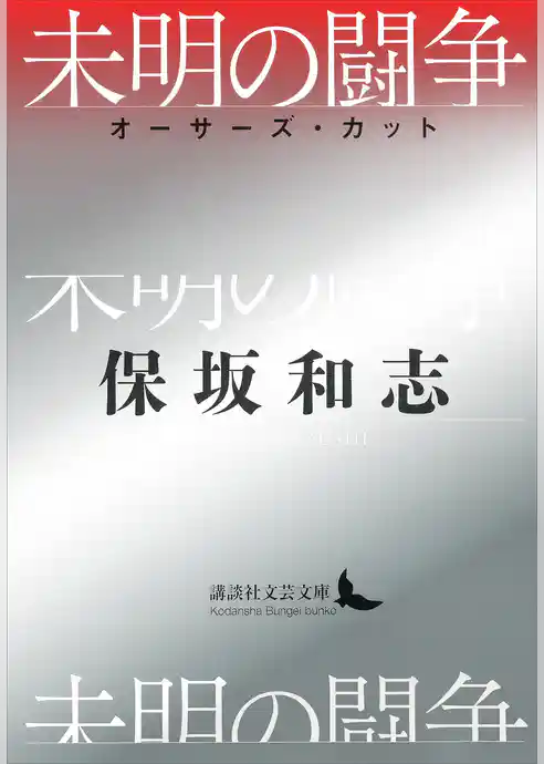 未明の闘争　オーサーズ・カット