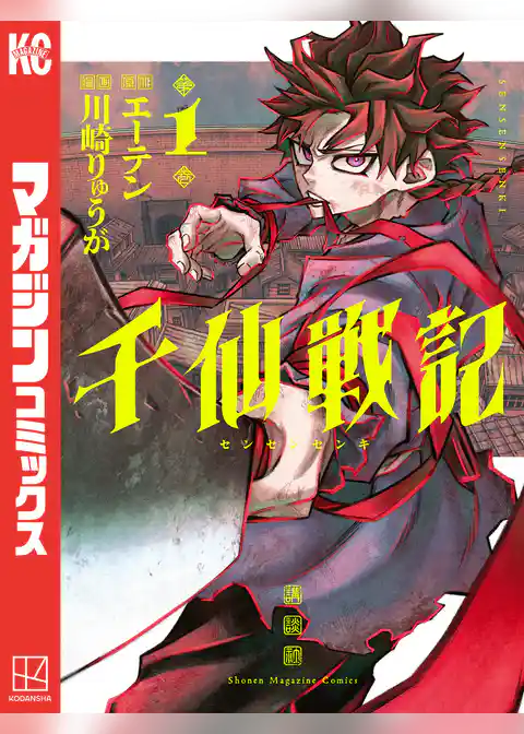 千仙戦記