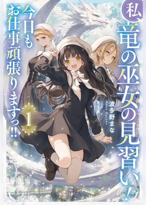 私、竜の巫女の見習い！　今日もお仕事頑張りますっ！！