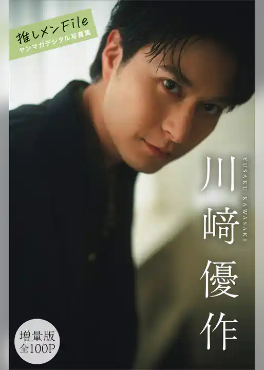 川﨑優作　【増量版　全１００Ｐ】推しメンＦｉｌｅ　ヤンマガデジタル写真集