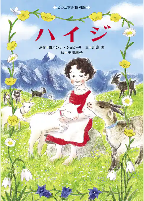 ハイジ ビジュアル特別版