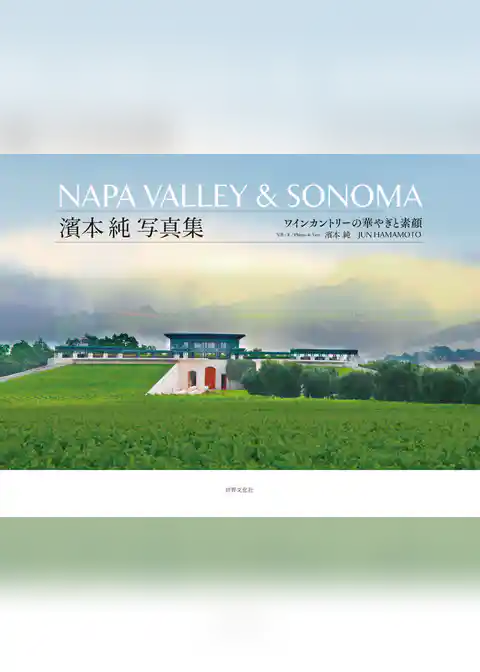 NAPA VALLEY & SONOMA 濱本 純 写真集