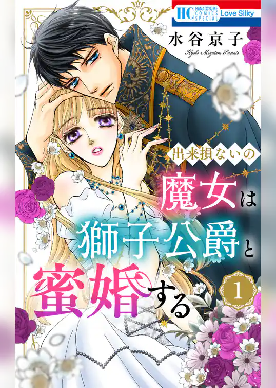 【期間限定 試し読み増量版】出来損ないの魔女は獅子公爵と蜜婚する
