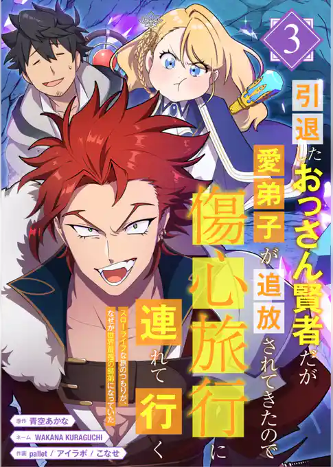 【期間限定 試し読み増量版】引退したおっさん賢者だが愛弟子が追放されてきたので傷心旅行に連れて行く ~スローライフな旅のつもりが、なぜか世界最強の師弟になっていた~【単行本版】