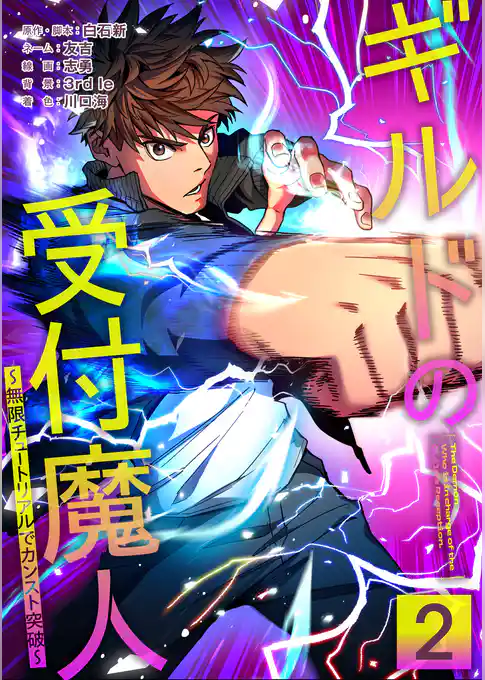 【期間限定 試し読み増量版】ギルドの受付魔人~無限チュートリアルでカンスト突破~【単行本版】
