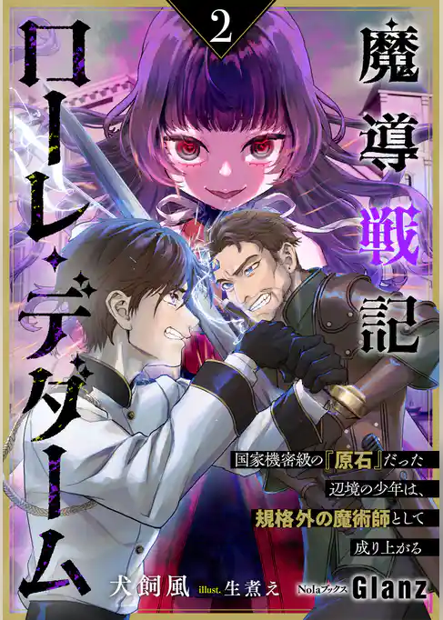魔導戦記ローレ・デダーム～国家機密級の『原石』だった辺境の少年は、規格外の魔術師として成り上がる～