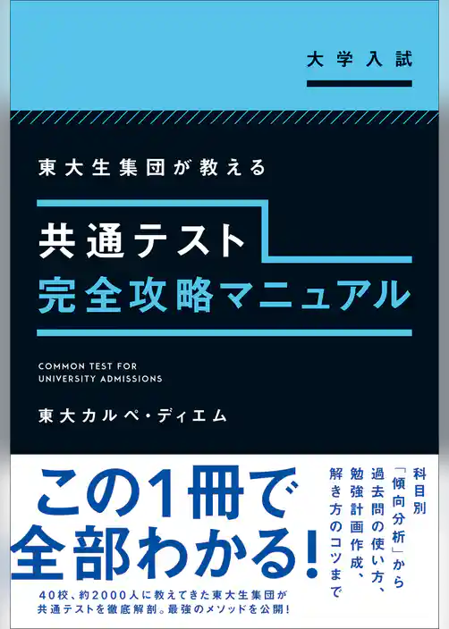 共通テスト完全攻略マニュアル