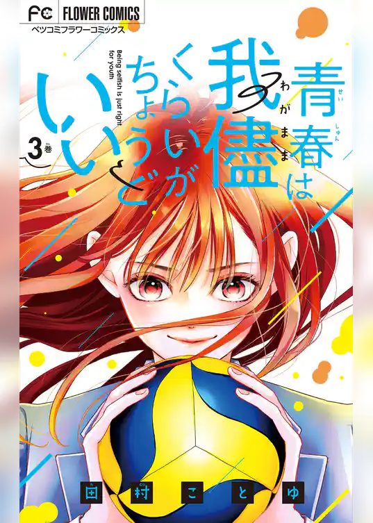 青春は我儘くらいがちょうどいい