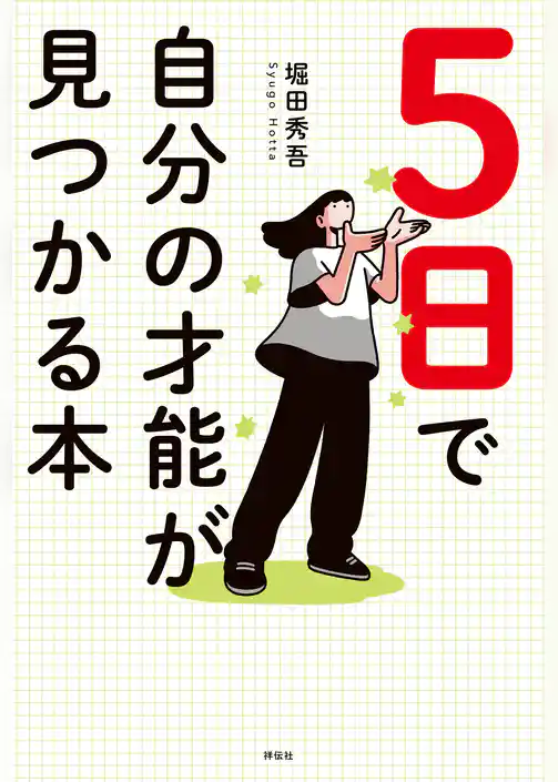 5日で自分の才能が見つかる本