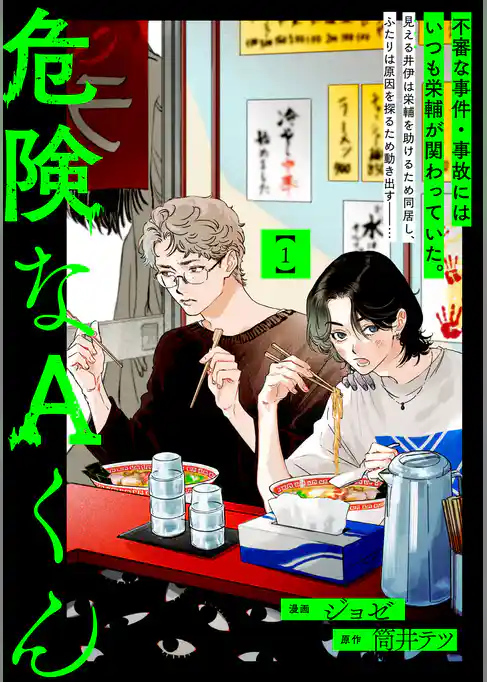 危険なAくん