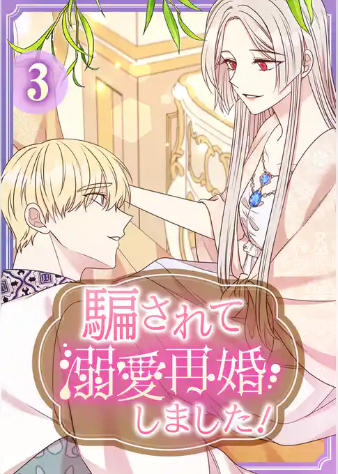 【期間限定 試し読み増量版】騙されて溺愛再婚しました!【単行本版】