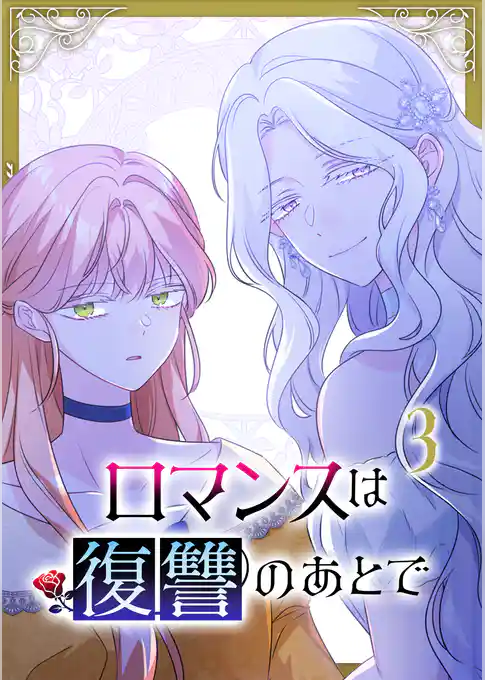 【期間限定 試し読み増量版】ロマンスは復讐のあとで【単行本版】