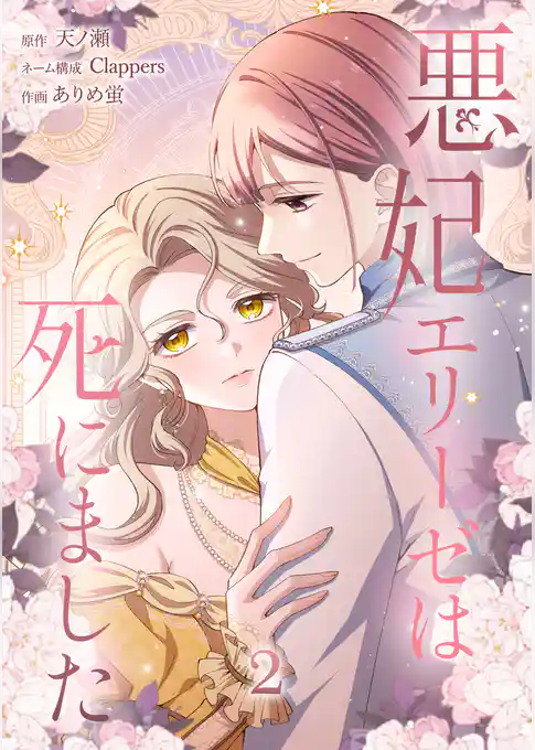 【期間限定 試し読み増量版】悪妃エリーゼは死にました【単行本版】