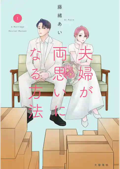 夫婦が両思いになる方法 1