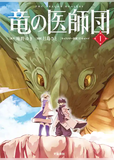 竜の医師団