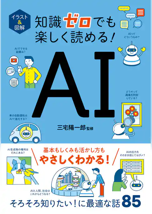 イラスト＆図解　知識ゼロでも楽しく読める！　AI