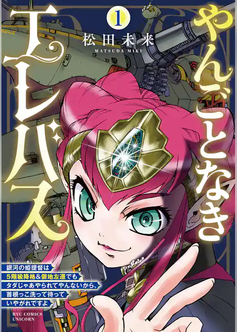 【期間限定 試し読み増量版】やんごとなきエレバス 銀河の姫提督は5階級降格&僻地左遷でもタダじゃあやられてやんないから、首根っこ洗って待っていやがれですよ