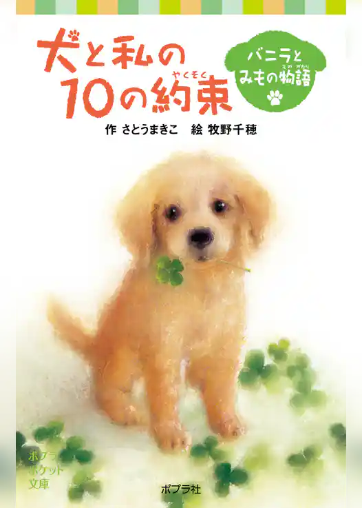 犬と私の10の約束 バニラとみもの物語