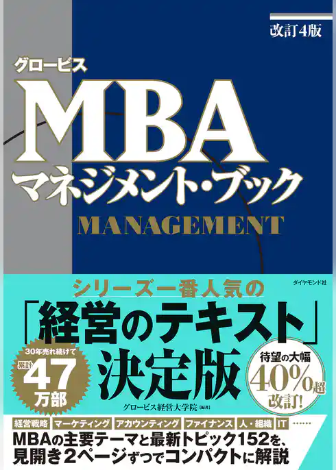 グロービスMBA マネジメント・ブック［改訂4版］
