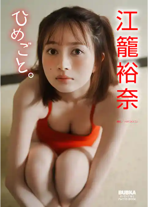 江籠裕奈 BUBKAデジタル写真集「ひめごと。」