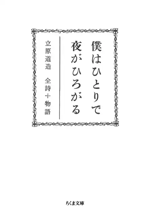 僕はひとりで　夜がひろがる　――立原道造　全詩＋物語