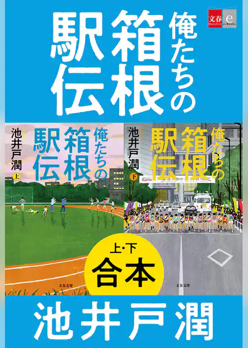 合本 俺たちの箱根駅伝