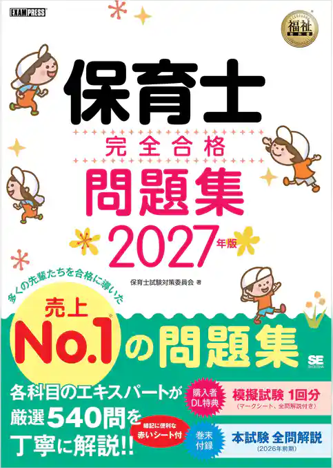 福祉教科書 保育士 完全合格問題集 2027年版