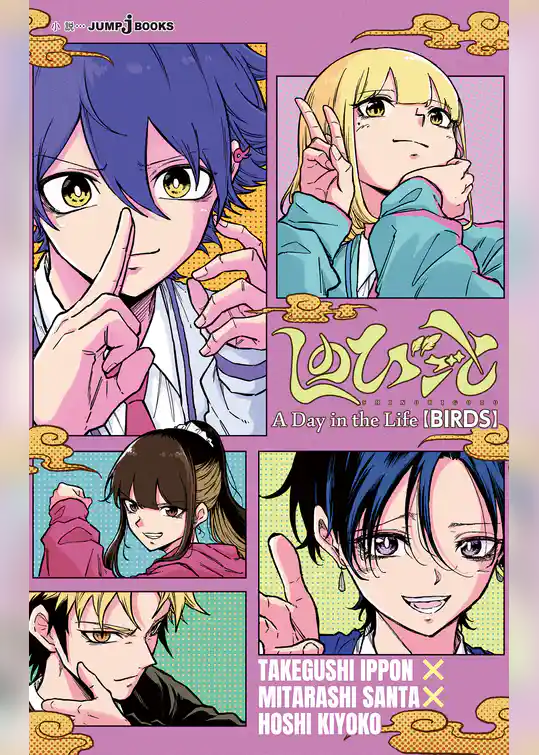 しのびごと A Day in the Life 【BIRDS】