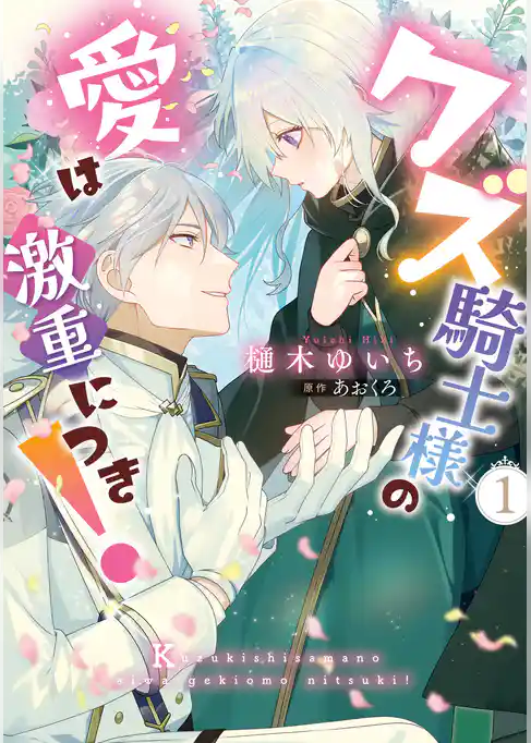 クズ騎士様の愛は激重につき！