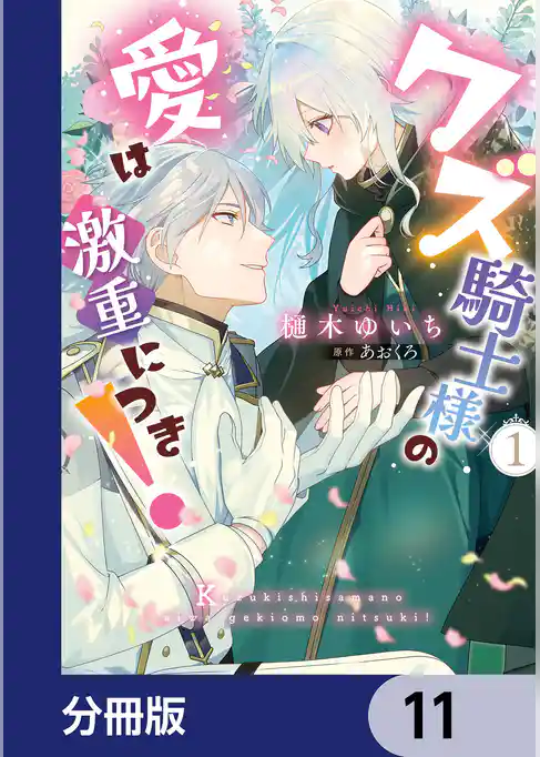 クズ騎士様の愛は激重につき！【分冊版】