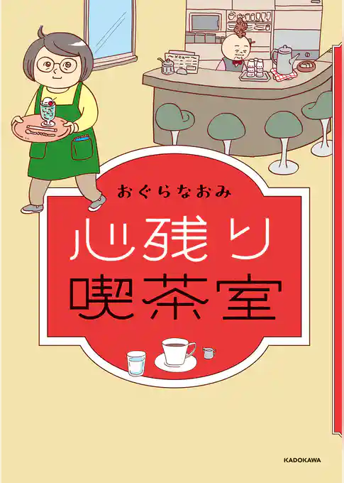 心残り喫茶室