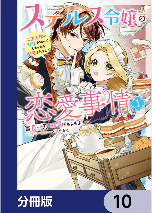 ステルス令嬢の恋愛事情【分冊版】