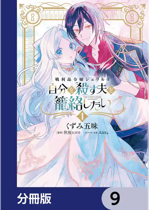 戦利品令嬢シェリルは自分を殺す夫を籠絡したい【分冊版】